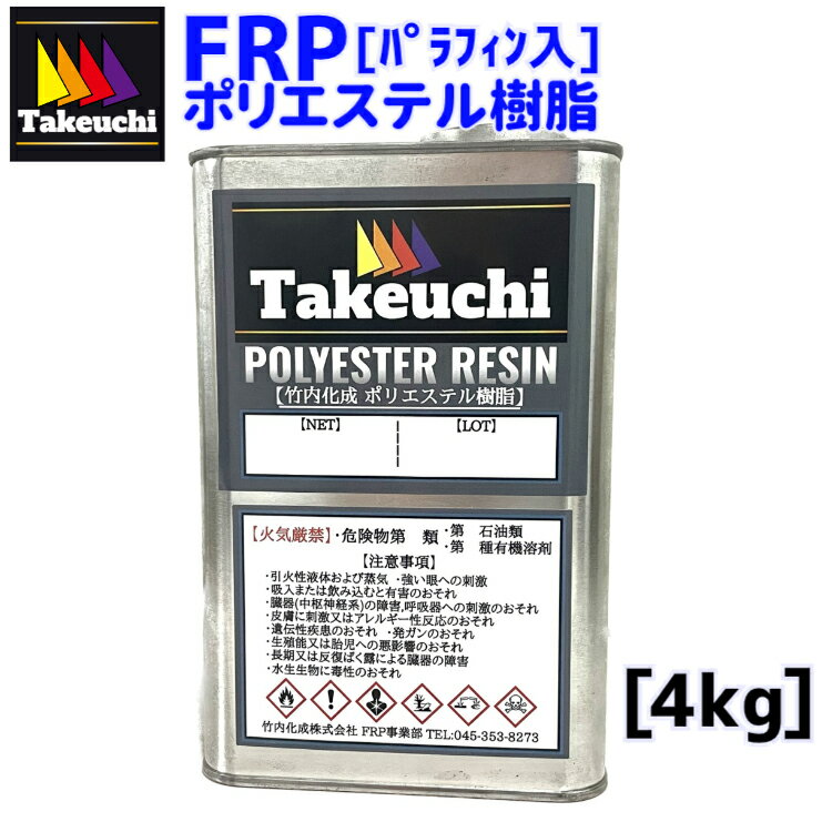 竹内化成 FRP 国産 ポリエステル樹脂