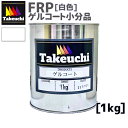 ゲルコート 白 小分品 1kg 2液型 パラフィンなし 国産 塗料 FRPゲルコート ゲルコート 業務用 小分品 FRP防水 塗り替え 屋上 ベランダ バルコニ...