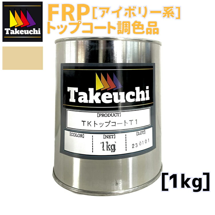 竹内化成 FRP 国産 TKトップコートT-1 