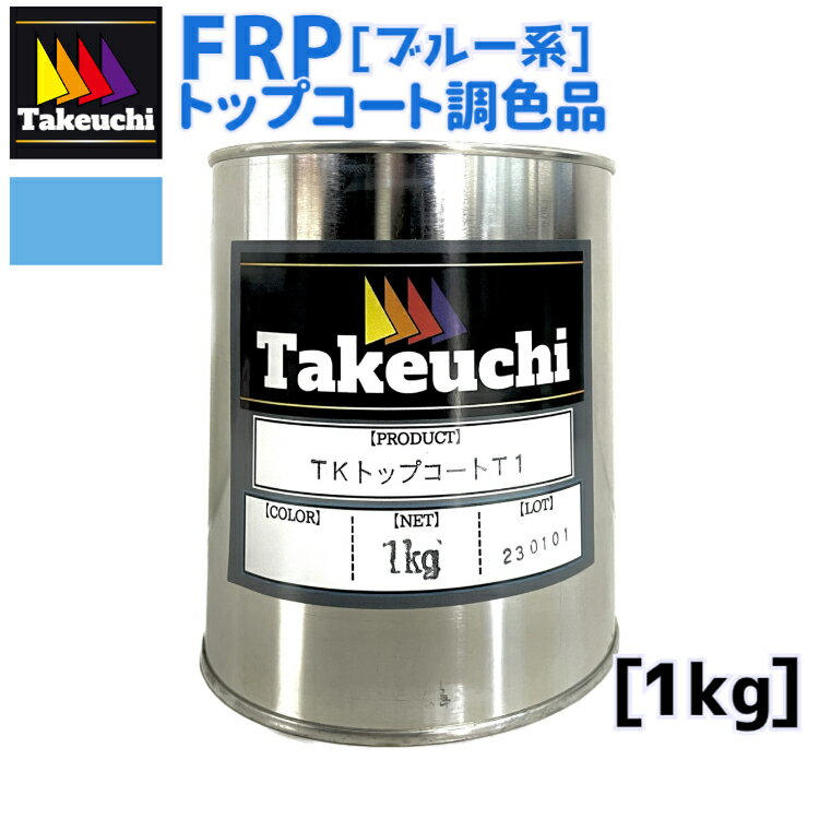 竹内化成 FRP 国産 TKトップコートT-1 調色品 ブルー系 1kg 2液型