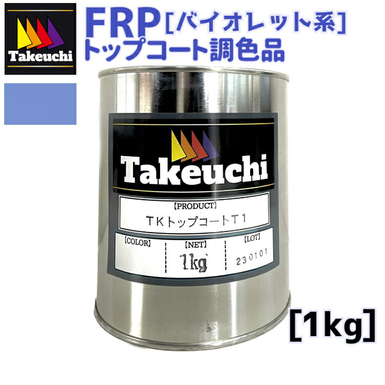 竹内化成 FRP 国産 TKトップコートT-1 調色品 バイオレット系 1kg 2液型