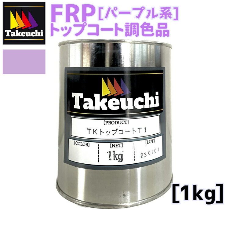 竹内化成 FRP 国産 TKトップコートT-1 調色品 パープル 1kg 2液型