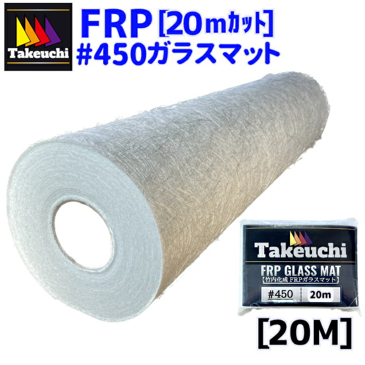 ガラスマット#450 カット品 1040mm x 20M 両耳なし ガラス繊維 グラスファイバー 表面処理 積層用 FRP防水 プラスチック補修 frp材料 ベランダ防水 FRP補修 船 船舶修理 バイク修理 DIY リフォーム 補修材 修繕 耐水 日曜大工 竹内化成 FRP