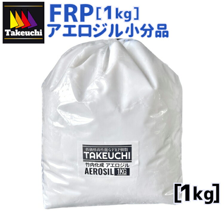 竹内化成 FRP　3M アエロジル(エアロジル) 1kg 小分品
