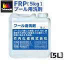 FRPプール用洗剤 5kg 竹内化成オリジナルブランド 国産 洗剤 洗浄用 カーシャンプー カーウォッシュ プール洗剤 プラスチック補修 frp材料 ベランダ防水 FRP 補修 船 船舶修理 バイク修理 FRP錆取り洗剤 DIY リフォーム 補修材 修繕 耐水 日曜大工 竹内化成 FRP