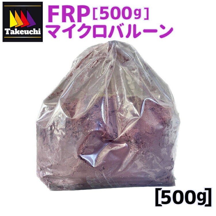 マイクロバルーン 500g 小分品 フェノール パーツ軽量化 エポキシパテ ガラスフェノール 樹脂添加剤 充填剤 フィラー パテ 粘度調整 耐熱 DIY クラック防止 補修 船舶 修理 カーフィックス バイク修理 防水 diy材料 frp樹脂 diy 日曜大工 竹内化成 FRP