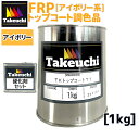 調色品 TKトップコート T-1 20cc硬化剤つき アイボリー系 1kg 2液型 塗料 frpトップコート トップコート 業務用 小分品 FRP防水 塗り替え 屋上 ベランダ バルコニー ベージュ 防水工事 耐水 日本製 高品質 diy 日曜大工 リフォーム diy材料 防水塗料 竹内化成 FRP