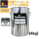 調色品 TKトップコート T-1 100cc硬化剤つき アイボリー系 4kg 2液型 塗料 frpトップコート トップコート 業務用 小分品 FRP防水 塗り替え 屋上 ベランダ バルコニー ベージュ ホワイト 防水工事 耐水 日本製 高品質 diy 日曜大工 リフォーム diy材料 防水塗料 竹内化成 FRP