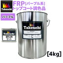 調色品 TKトップコート T-1 100cc硬化剤つき パープル系 4kg 2液型 塗料 frpトップコート トップコート 業務用 小分品 FRP防水 塗り替え 屋上 ベランダ バルコニー 紫色 ピンク 藤色 防水工事 耐水 日本製 高品質 diy 日曜大工 リフォーム diy材料 防水塗料 竹内化成 FRP