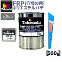 ポリエステルパテ 製作キット グレー 500g (10cc硬化剤つき) ヘラ付属 2液型 大容量 業務用 穴埋め用 ポリパテ FRP用樹脂 国産 FRP補修材 国産樹脂 高品質 ジオラマ プラモデル リフォーム ベランダ防水 カーリペア 船舶修理 バイク修理 修繕 diy 日曜大工 竹内化成 FRP