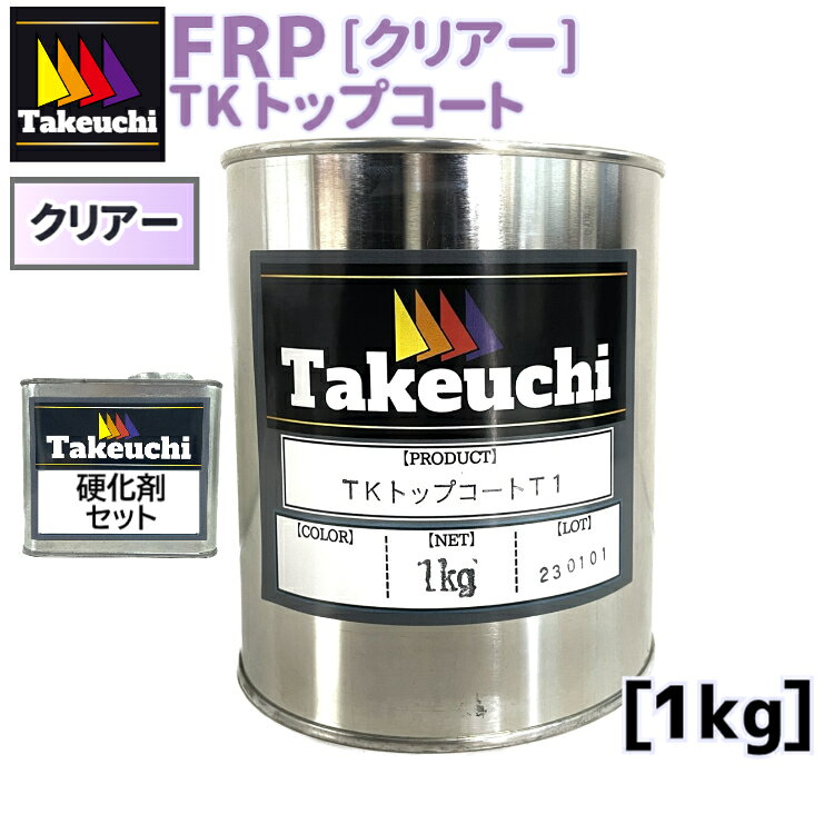 TKトップコートT-1 クリアー 1kg 20cc硬化剤つき 小分品 2液型 frpトップコート 透明 FRP防水 塗り替え 屋上 ベランダ バルコニー 防水工事 防水 耐水 高品質 塗料 frp樹脂 frp材料 防水塗料 リフォーム diy 日曜大工 日本製 船体 船舶 補修 diy材料 竹内化成