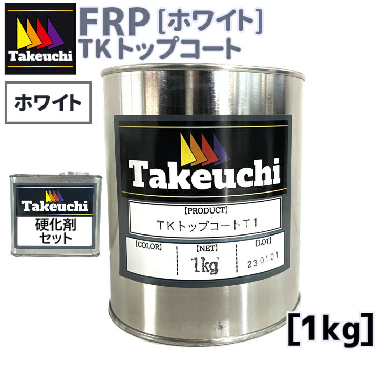 TKトップコートT-1 ホワイト 1kg 20cc硬