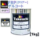 ゲルコート クリアー 小分品 1kg 20cc硬化剤つき 小分品 2液型 frp ゲルコート 透明 クリヤー FRP防水 塗り替え 屋上 ベランダ バルコニー 防水工事 防水 耐水 高品質 塗料 frp樹脂 frp材料 防水塗料 リフォーム diy 日曜大工 日本製 船体 船舶 補修 diy材料 竹内化成