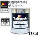 ゲルコート 白 小分品 1kg 20cc硬化剤つき 小分品 2液型 frp ゲルコート ホワイト 白色 FRP防水 塗り替え 屋上 ベランダ バルコニー 防水工事 防水 耐水 高品質 塗料 frp樹脂 frp材料 防水塗料 リフォーム diy 日曜大工 日本製 船体 船舶 補修 diy材料 竹内化成