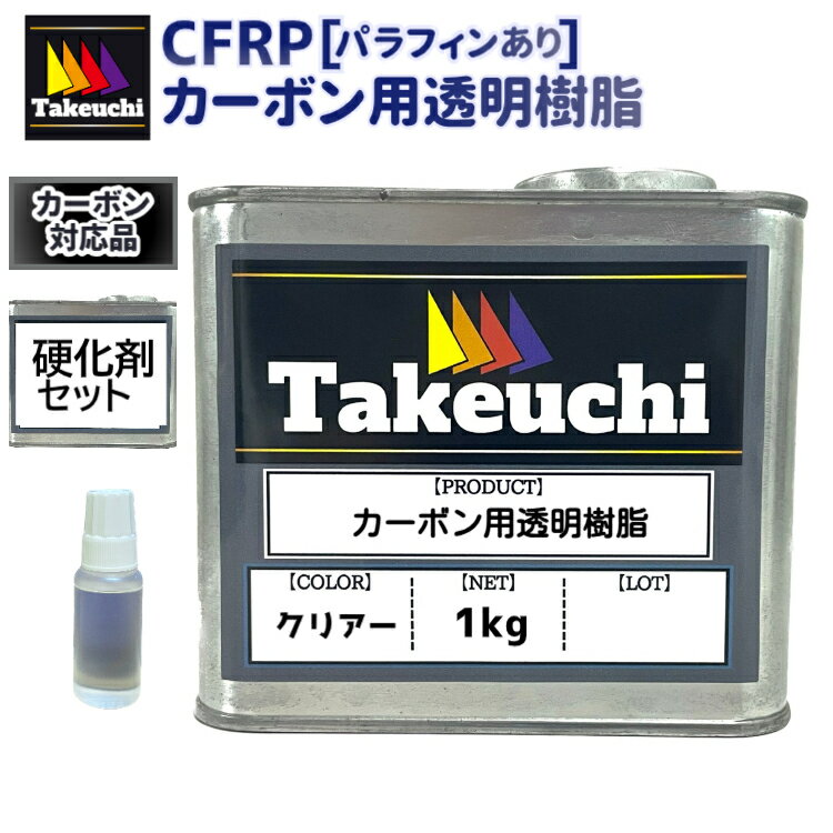カーボン用透明樹脂 小分品 1kg パラフィンあり 10cc硬化剤つき 2液型 クリアー 耐熱 高強度 国産樹脂 インパラ CFRP カーボンクロス 材料 カーボン 樹脂 カーボン繊維 バイクリペア カーフィックス 補修材 プラスチック 修繕 diy 日曜大工 竹内化成 FRP