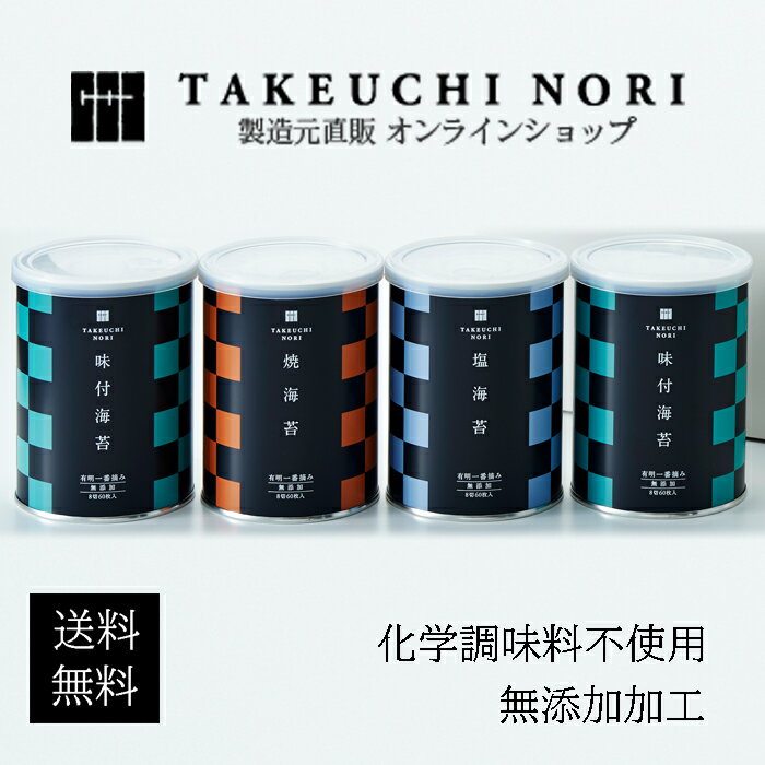 センスのいい海苔 海苔 ギフト 海苔ギフト 敬老の日 お彼岸 焼海苔 味付け海苔 塩海苔 有明海苔 一番摘み 香典返し 高級 御供 法事 お供え 粗供養 贈答 帰省 小缶 化粧箱 4本入 土産 お土産 有明一番摘 味付海苔 無添加