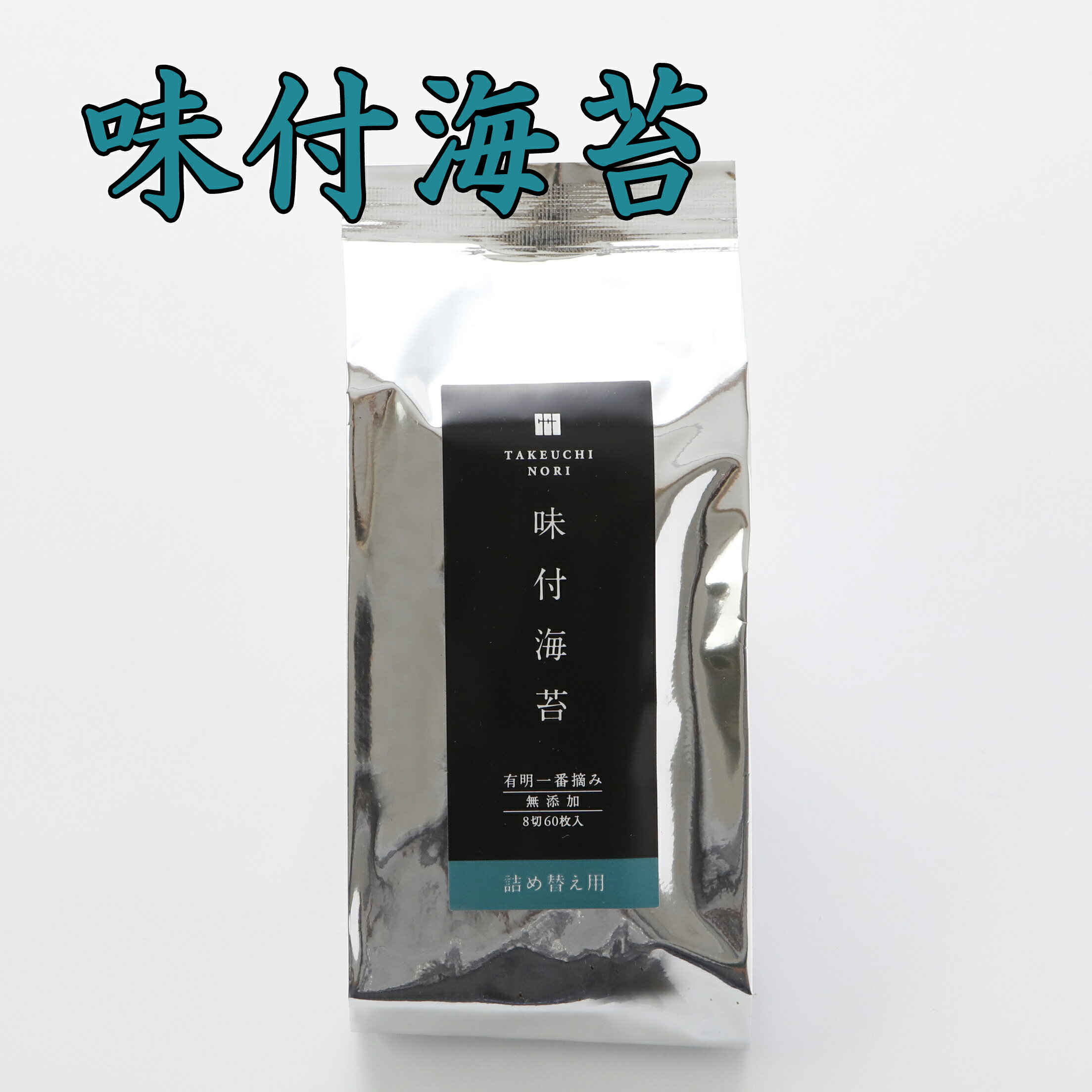 有明海産 一番摘み 高級 海苔 小缶 詰め替え用 ( 味付け海苔 焼き海苔 塩海苔 ) から選べる 竹内海苔 のり 国産 エコ ストック 買い置き 無添加 お試し ご飯のお供 朝食 お弁当 おにぎり おつまみ 子供 スーパーセール おやつ 人気 takeuchinori-10000071 竹内海苔 楽天市場店 サンプル画像3
