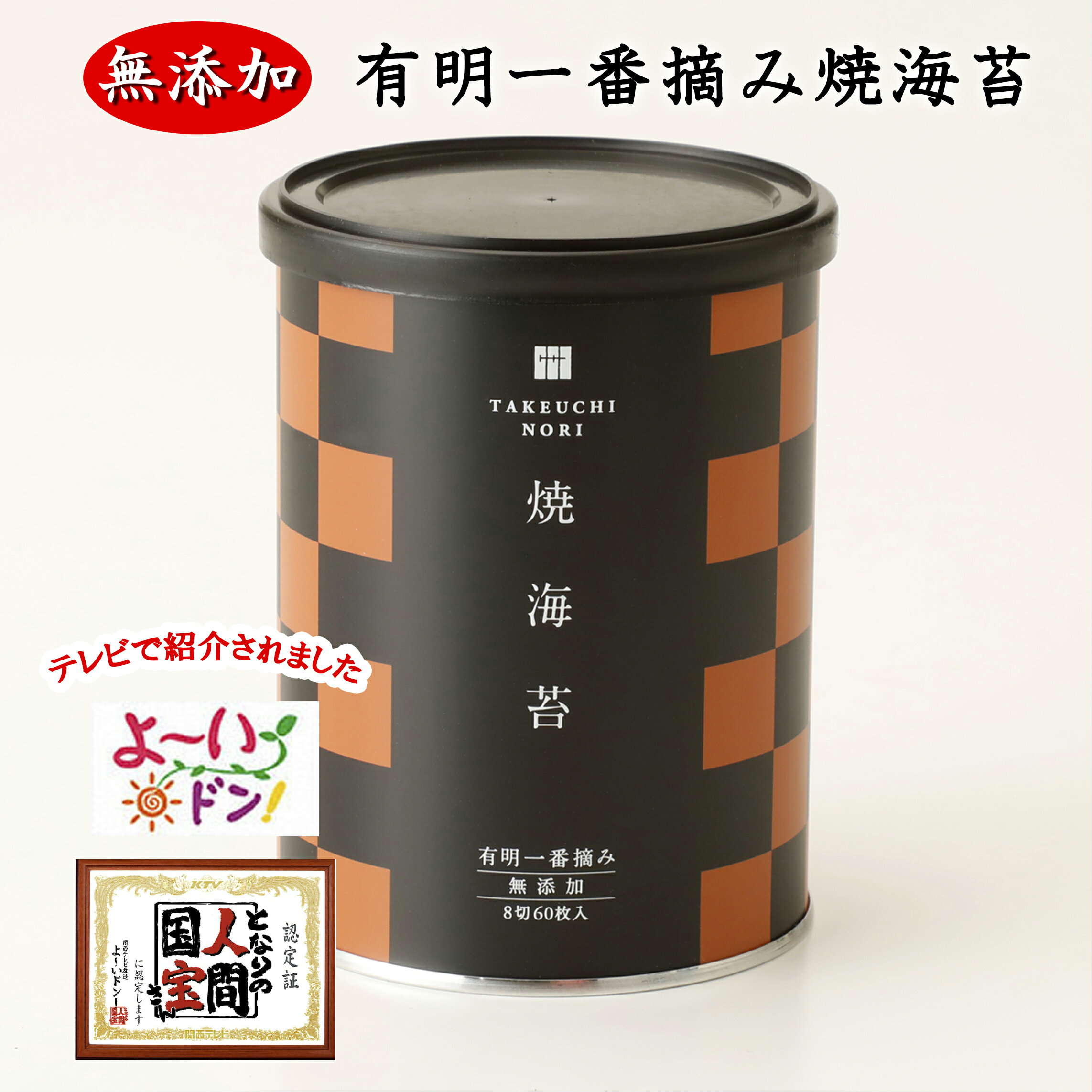 Rakuten - 【お買い物マラソンポイント2倍】有明海産 一番摘み 高級 焼き海苔 無添加 小缶 8切60枚 竹内海苔 やわらかい 海苔 のり 国産 初摘み ご飯のお供 朝食 お弁当 おにぎり 卓上 お試し 自宅用 プチギフト 手土産 合わせ買い 同梱 買い回り おすすめ 人気
