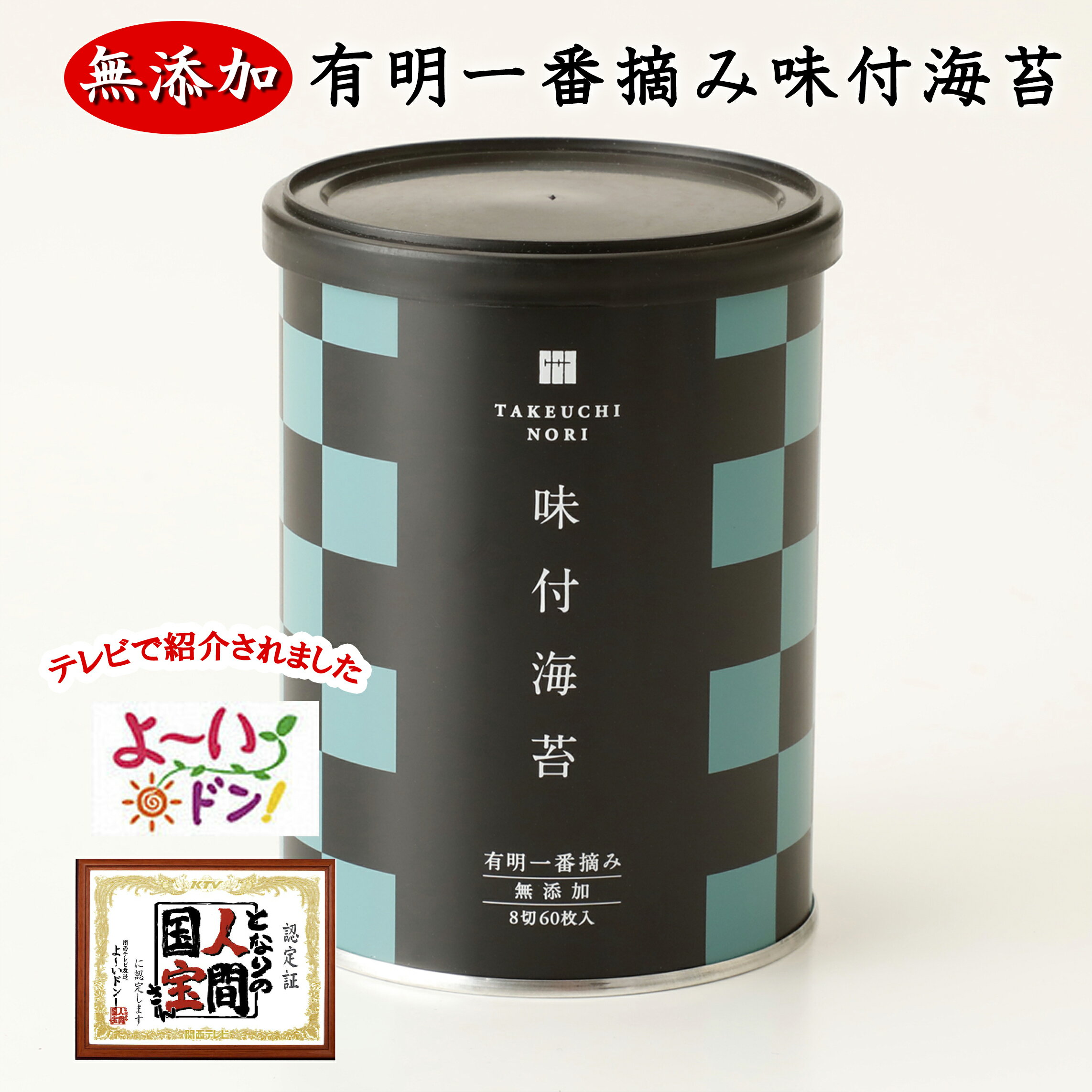 海苔 味付海苔 有明産 一番摘み 味付け海苔 味つけ海苔 味海苔 味のり 味付けのり 有明海苔 無添加 高級 初摘み 小缶 8切60枚