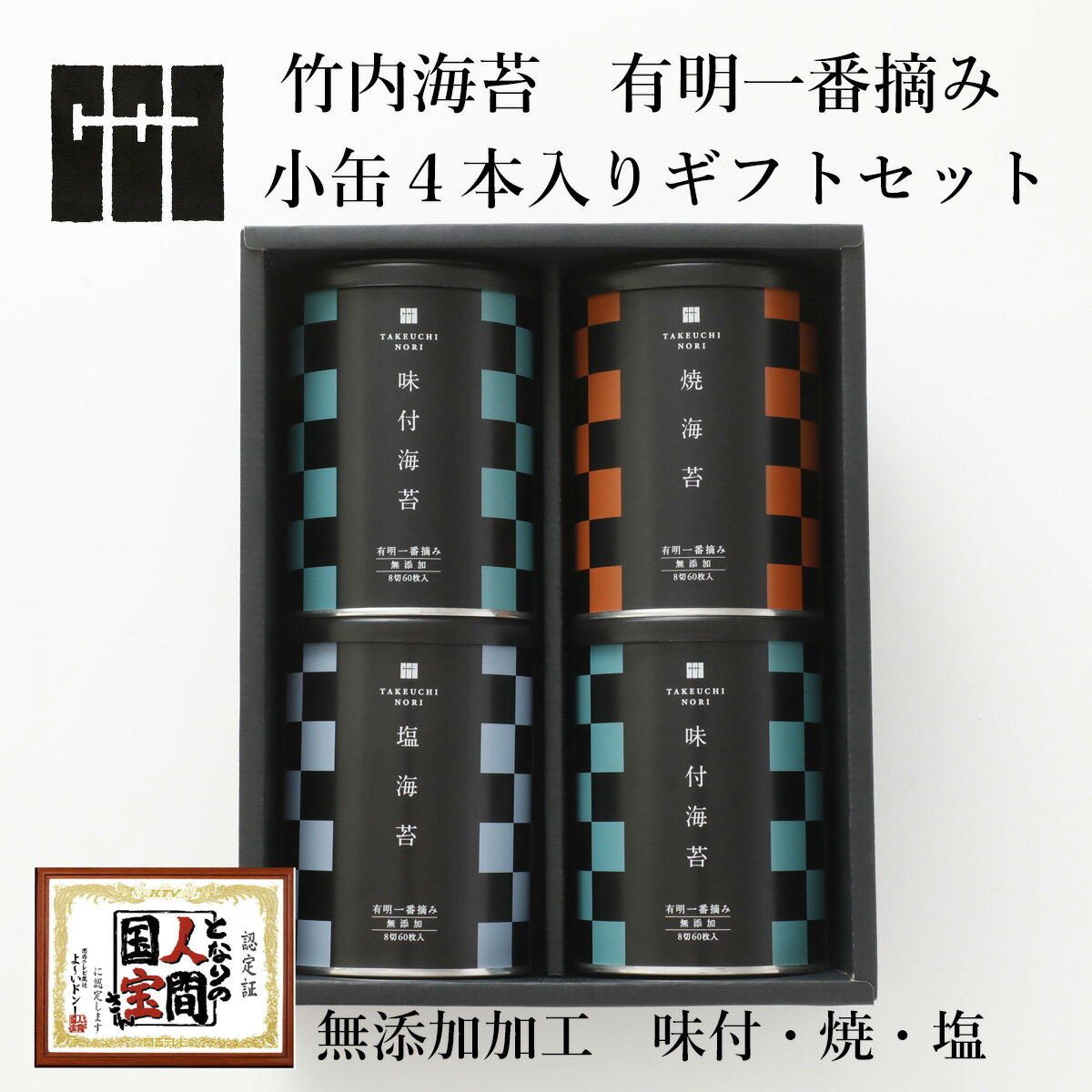 Rakuten - 【お買い物マラソンポイント2倍】有明海産 一番摘み 高級 海苔 ギフト 詰め合わせ 小缶 4本 化粧箱入 ( 味付 焼 塩 ) 無添加 竹内海苔 贈り物 プレゼント 内祝い お返し お中元 お歳暮 御供 お供え 香典返し 法事 粗供養 贈答 挨拶 ご挨拶 おすすめ 人気