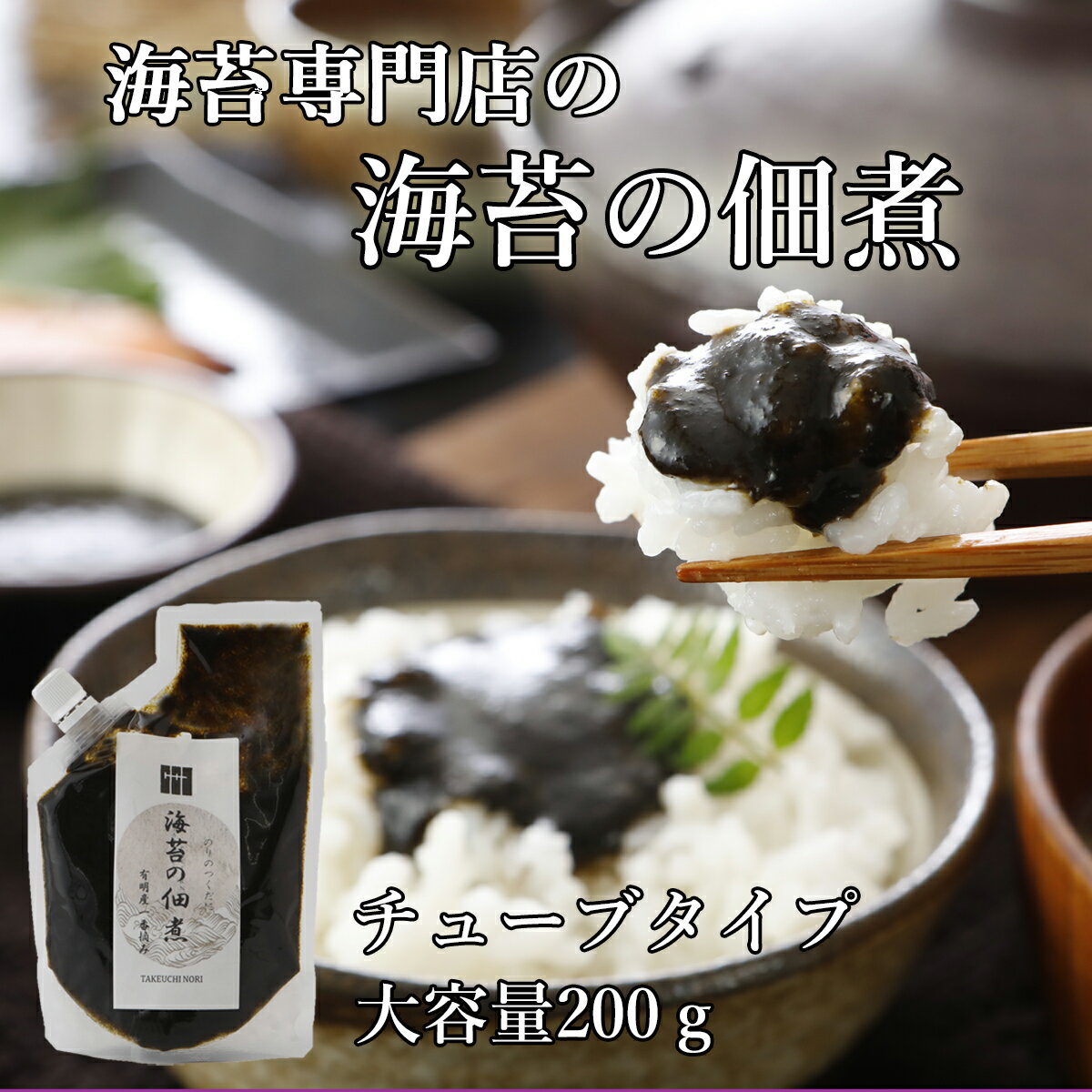 Rakuten - 【お買い物マラソンポイント2倍】【送料無料】 1000円ポッキリ 無添加 海苔の佃煮 有明海産 一番摘み ( 便利な チューブ タイプ ) 高級 海苔佃煮 のり 佃煮 国産 ご飯のお供 卵かけご飯 お弁当 朝食 おにぎり 専門店 絶品 買い回り ポイント消化 おすすめ 人気