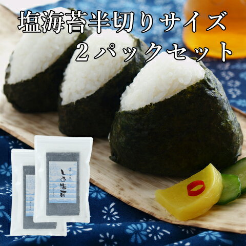 Rice Ball, Roll - 【送料無料】 有明海産 一番摘み 高級 塩海苔 半切 ( 2切 ) 10枚 2パック セット 無添加 竹内海苔 のり 国産 しお おにぎり お弁当 朝食 おつまみ おやつ 子供 ストック 買い回り お試し プチギフト おすすめ 人気