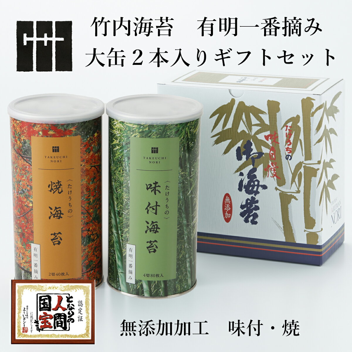 【先着クーポン配布中 】 【送料無料】【のし 包装 無料】有明海産 一番摘み 高級 海苔 詰め合わせ 大缶 2本 化粧箱入 ( 焼き海苔 味付け海苔 から 選べる ) 無添加 竹内海苔 贈り物 プレゼント 内祝い お返し 御供 お供え 香典返し 法事 粗供養 贈答 手土産 人気