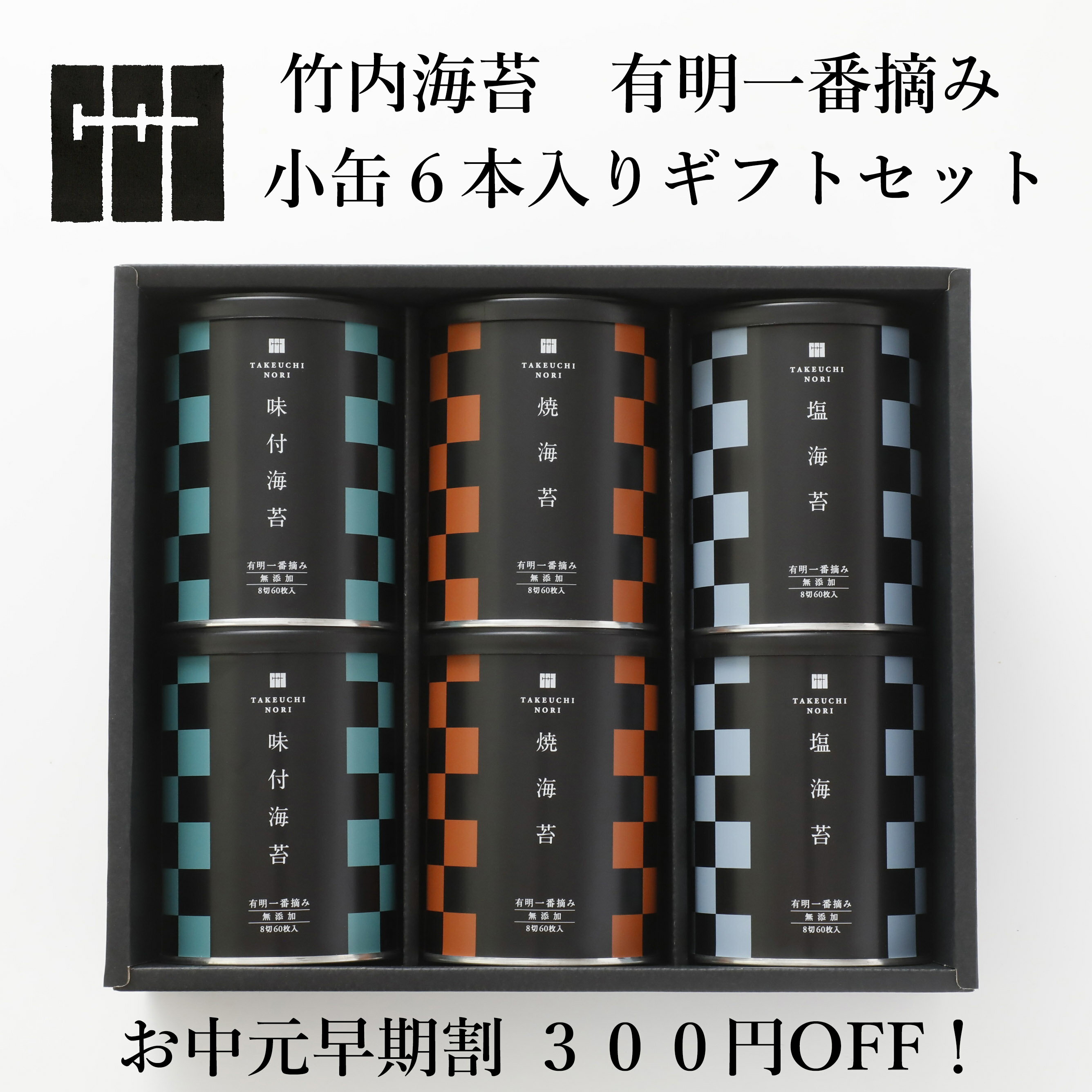 御中元 早期割引 有明海産 一番摘み 高級 海苔 詰め合わせ 小缶 6本 化粧箱入 ( 味付 焼 塩 ) 無添加 竹内海苔 贈り物 おすすめ 人気