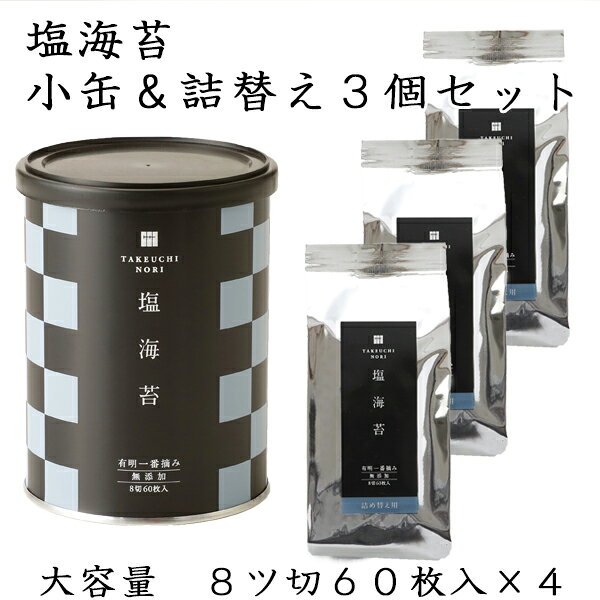 【お買い物マラソンクーポン配布中!】有明海産 一番摘み 高級 塩海苔 小缶 ＋ 詰替...