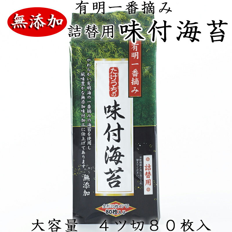 【5のつく日特別クーポン配布中!】有明海産 一番摘み 高級 味付け海苔 大缶 詰替え用 4切80枚 無添加 だし 竹内海苔 エコ 詰め替え 乾燥剤入り 大容量 海苔 のり 国産 ご飯のお供 朝食 お弁当 おにぎり リピート まとめ買い 買い回り スーパーセール おすすめ 人気 takeuchinori-10000001 竹内海苔 楽天市場店 パッケージ画像