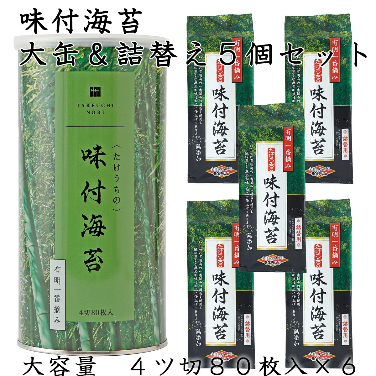 有明海産 一番摘み 高級 味付け海苔 4切80枚 大缶 1本 ＋ 詰替え用 5個 ( 合計6個 特大セット ) 無添加 だし 竹内海苔 エコ 大容量 まとめ買い ストック リピート 家族 シェア お裾分け ご飯のお供 朝食 買い回り おすすめ 人気