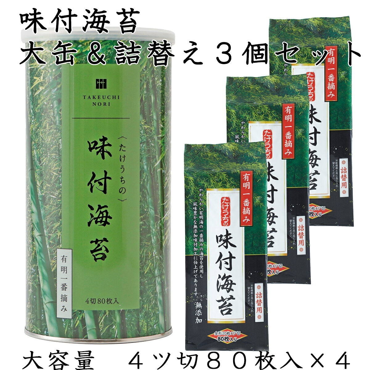 【送料無料】 有明海産 一番摘み 高級 味付け海苔 4切80枚 大缶 1本 ＋ 詰替え用 3個 (  ...