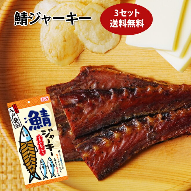 【メール便送料無料】鯖ジャーキー 3セット / 鯖ジャーキー3枚入×3パック