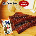 【メール便送料無料】鯖ジャーキー 3セット / 鯖ジャーキー3枚入×3パック