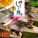 粋なしめ鯖 炙り 12枚入セット / 粋なしめ鯖 炙り×12