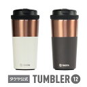 タケヤ【送料無料】 タンブラー12 350ml 真空断熱2重構造 ステンレス 保温 保冷 オフィス ドライブ キャンプ アウトドア カフェ コーヒー 紅茶