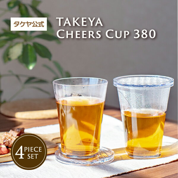 楽天TAKEYA TEA　タケヤ公式ショップタケヤ チェアーズカップ 380ml 【4個セット】コースター兼フタ 付クリア 透明 プラスチック トライタン 樹脂製 まとめ買い お得 熱湯OK 食洗器OK 割れにくい グラス コップ タンブラー アウトドア パーティー お酒 ジュース 日本製 フレッシュロック FRESHLOK