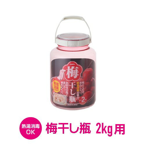 楽天市場 タケヤ 梅干しびん 2kg用 熱湯消毒ｏｋ プラスチック製 軽くて丈夫 扱いやすい Takeya Tea