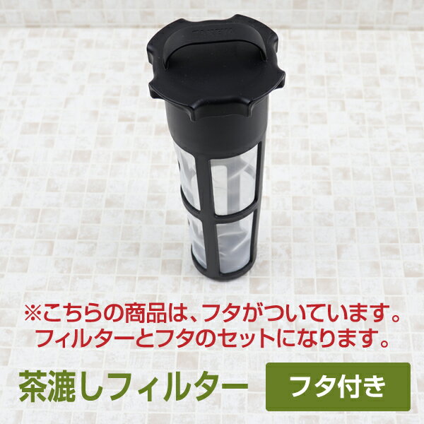 茶こしフィルター （中フタ付）交換用 タケヤ メーカー公式 消耗品 交換パーツ TAKEYA　冷水筒 スリムジャグ ファインジャグ