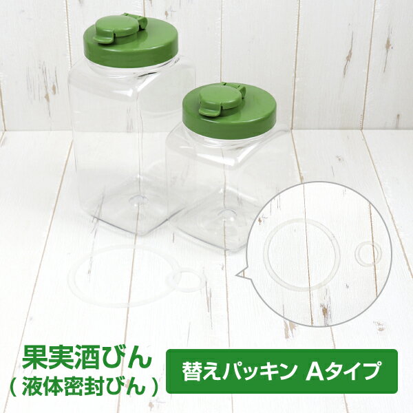 液体密封びん Aタイプ 交換用パッキンセット ※液体密封びんに対応 タケヤ 公式 替えパッキン 消耗品 果実酒びん 交換パーツ メール便対応可