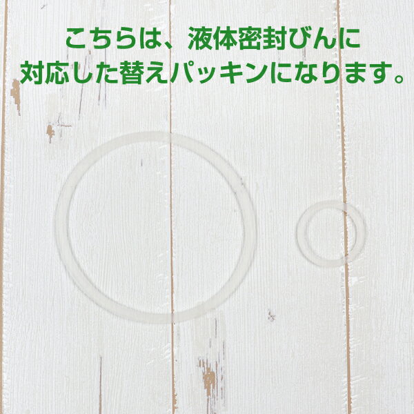 液体密封びん Aタイプ 交換用パッキンセット ※液体密封びんに対応 タケヤ 公式 替えパッキン 消耗品 果実酒びん 交換パーツ メール便対応可