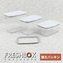 タケヤ 【メーカー公式】 フレッシュロック コンテナ 交換用 シリコーンパッキン 各サイズ 保存容器【※対応サイズをよくご確認下さい。】フレッシュロック 交換パ...