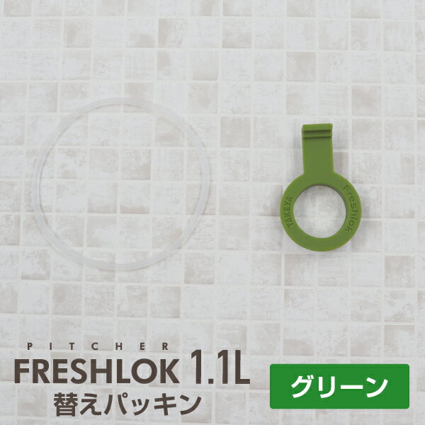 フレッシュロックピッチャー1.1L交換用パッキンセットフレッシュロックタケヤメーカー公式交換パーツシリコーンパッキン