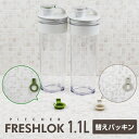 フレッシュロック ピッチャー1.1L 専用 交換用 パッキンセット 冷水筒 水筒 1l 交換パーツ シリコーンパッキン 部品
