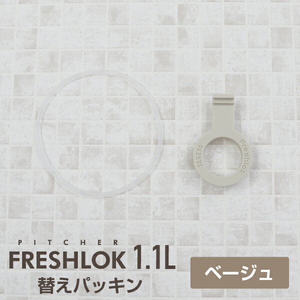 フレッシュロックピッチャー1.1L交換用パッキンセットフレッシュロックタケヤメーカー公式交換パーツシリコーンパッキン
