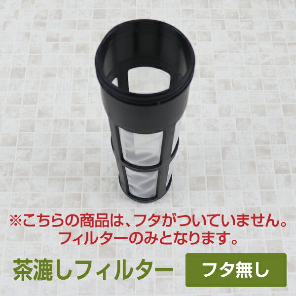 茶こしフィルター （中フタ無し）交換用 タケヤ メーカー公式 消耗品 交換パーツ TAKEYA　冷水筒 スリムジャグ ファインジャグ