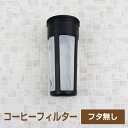 タケヤ 【メーカー公式】スリムジャグ1.1L 水だし専用コーヒージャグ 専用　コーヒーフィルター （中フタ無し）交換用 消耗品 交換パーツ TAKEYA 水出し専用コーヒージャグ用 スリムジャグ 冷水筒