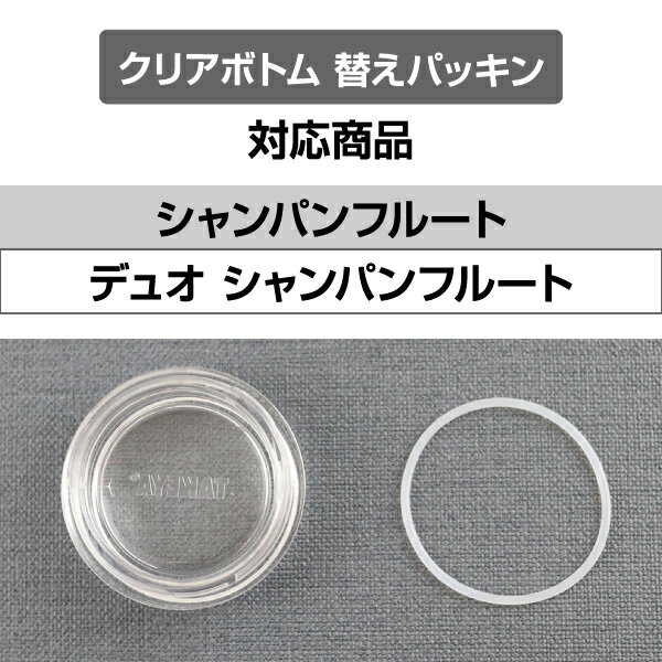 タケヤ 【メーカー公式】 交換用パッキン 【シャンパンフルート（デュオ）共通クリアボトム用（底部分）パッキン】 共通パッキン シャンパンフルート デュオシャンパンフルート