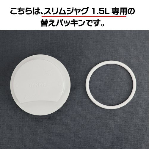 タケヤ 【メーカー公式】スリムジャグ1.5専用 パッキン　冷水筒 交換用パーツ フレッシュロック　TAKEYA スリム