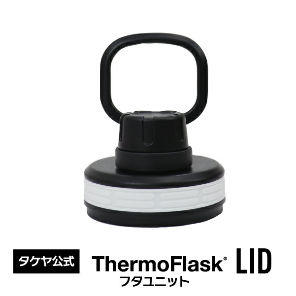 タケヤ 【メーカー公式】サーモフラスク A専用 交換用 フタユニット【0.7L用と 1.17L用がございます。お間違えの無いようにお願い致します。】交換パーツ 水筒 ステンレスボトル TAKEYA